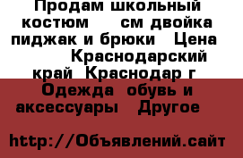 Продам школьный костюм 116 см двойка пиджак и брюки › Цена ­ 998 - Краснодарский край, Краснодар г. Одежда, обувь и аксессуары » Другое   